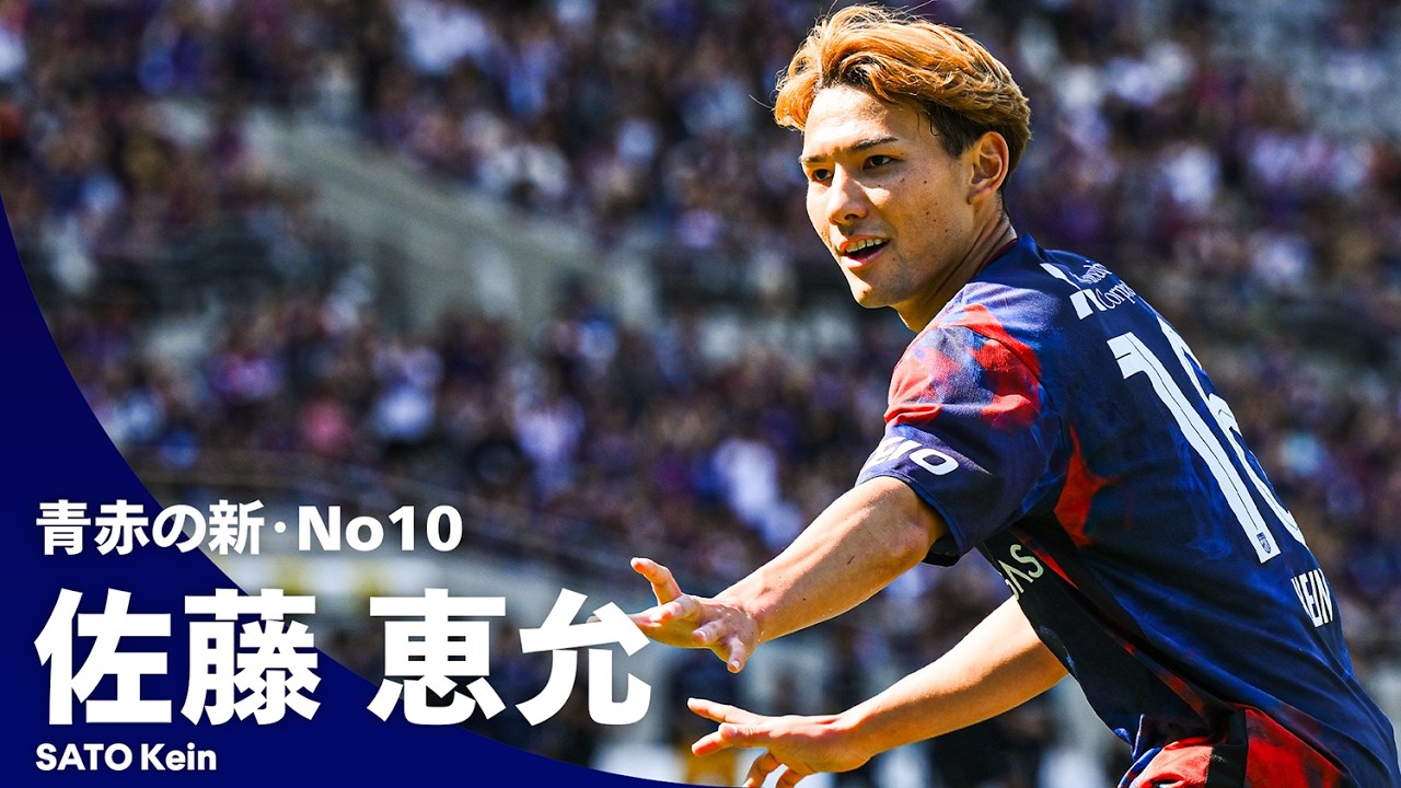 【青赤の新10番】佐藤恵允（FC東京）プレー集